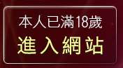 本人已滿18歲，離開一葉情