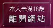 本人未滿18歲，離開一葉情